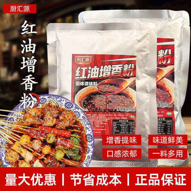 厨汇源红油增香粉500g商用凉拌