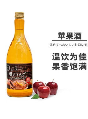 月桂冠冬季温饮系列肉桂香烤苹果果酒风味利口酒清酒日本原装进口