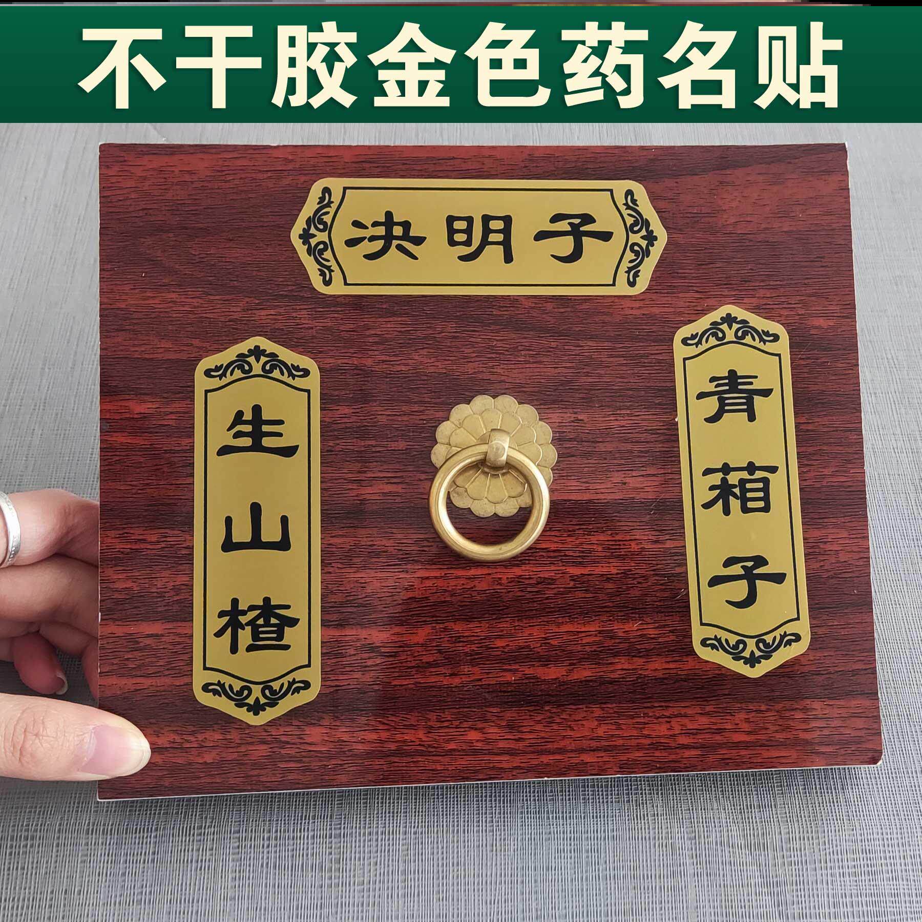 中药柜药名标签中药标签贴金色贴纸药材名称标签贴纸药材分类贴定