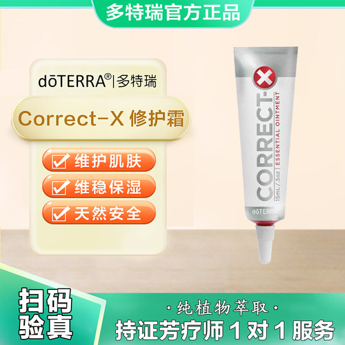 美国doTERRA多特瑞精油官网正品Correct-X修护霜
