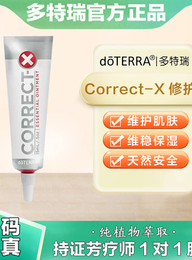 美国doTERRA多特瑞精油官网正品Correct-X修护霜