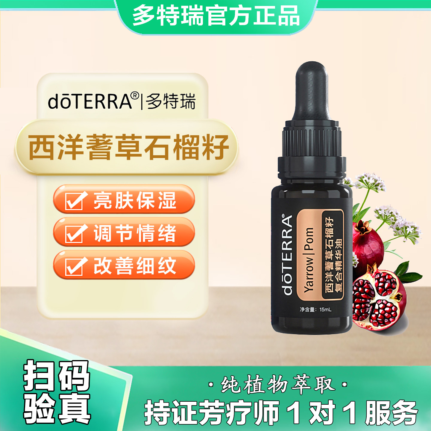 美国多特瑞西洋蓍草石榴籽复合精华油官网正品doTERRA护肤15ml