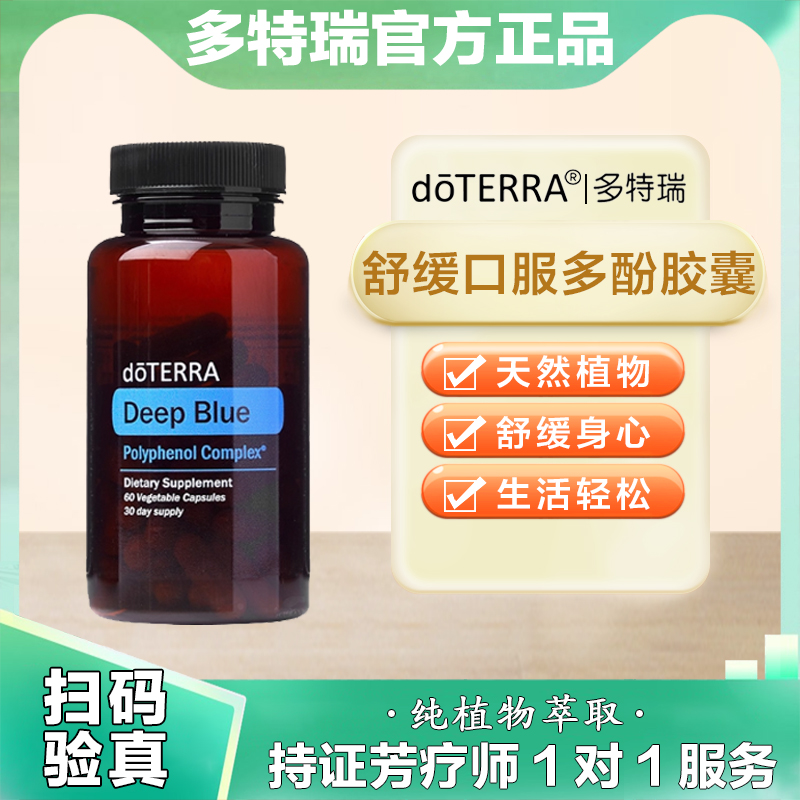 美国doTERRA多特瑞精油官网正品舒缓口服多酚胶囊