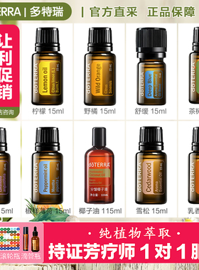 多特瑞柠檬精油15ml官网正品柠檬茶树野橘薰衣草椒样薄荷乳香舒缓