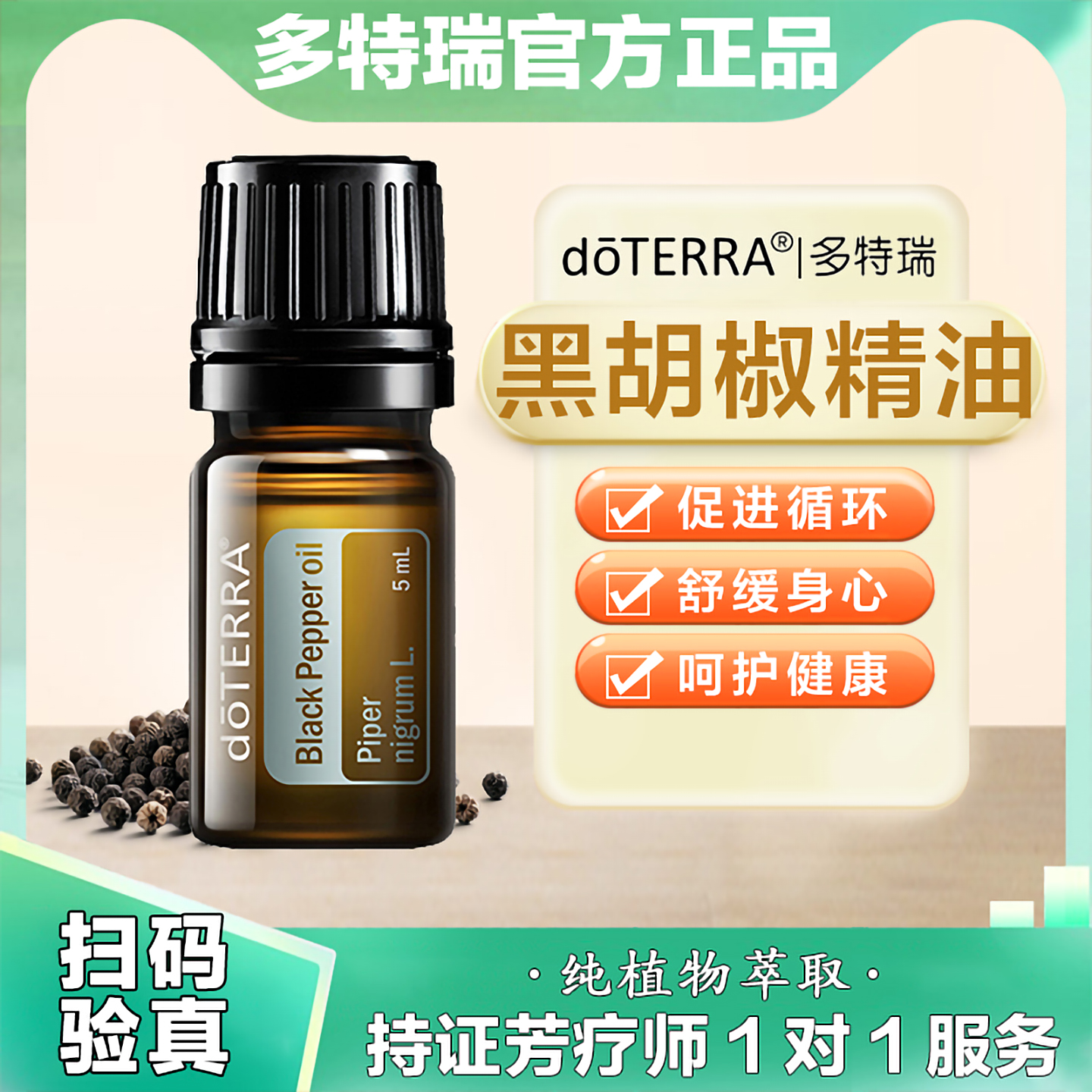 多特瑞黑胡椒精油缓焦虑助消化