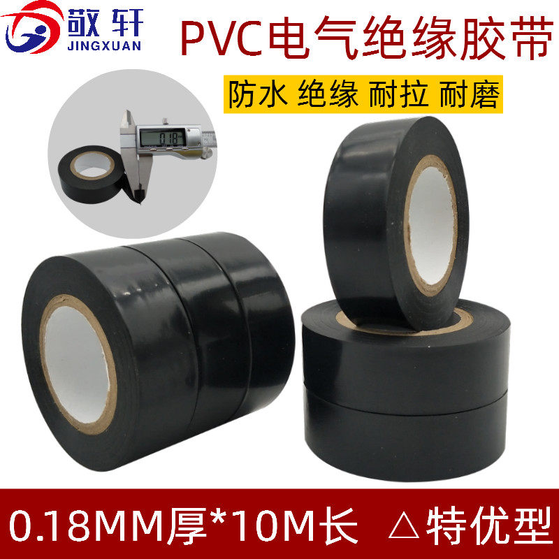 敬轩851黑色PVC胶带电工电气用防水阻燃自粘胶布电缆护套接头保护胶纸0.18mm厚单面胶粘带定制加宽包邮