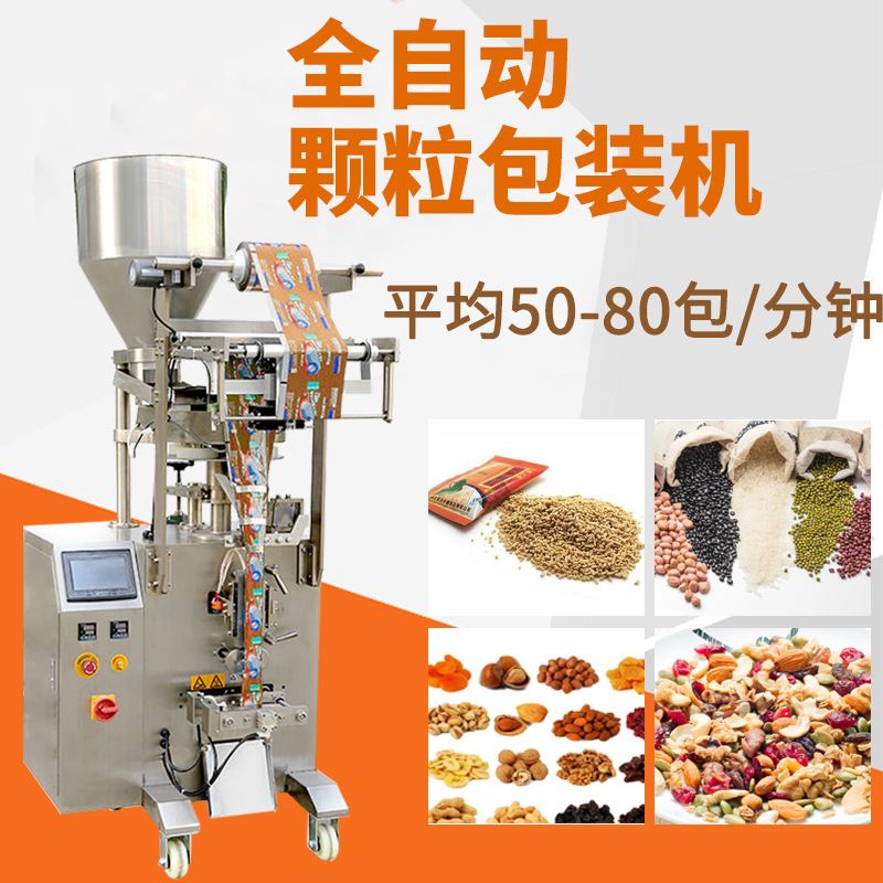 小型立式食品颗粒包装机 多种混合坚果麦片分装机 自动定量包装机