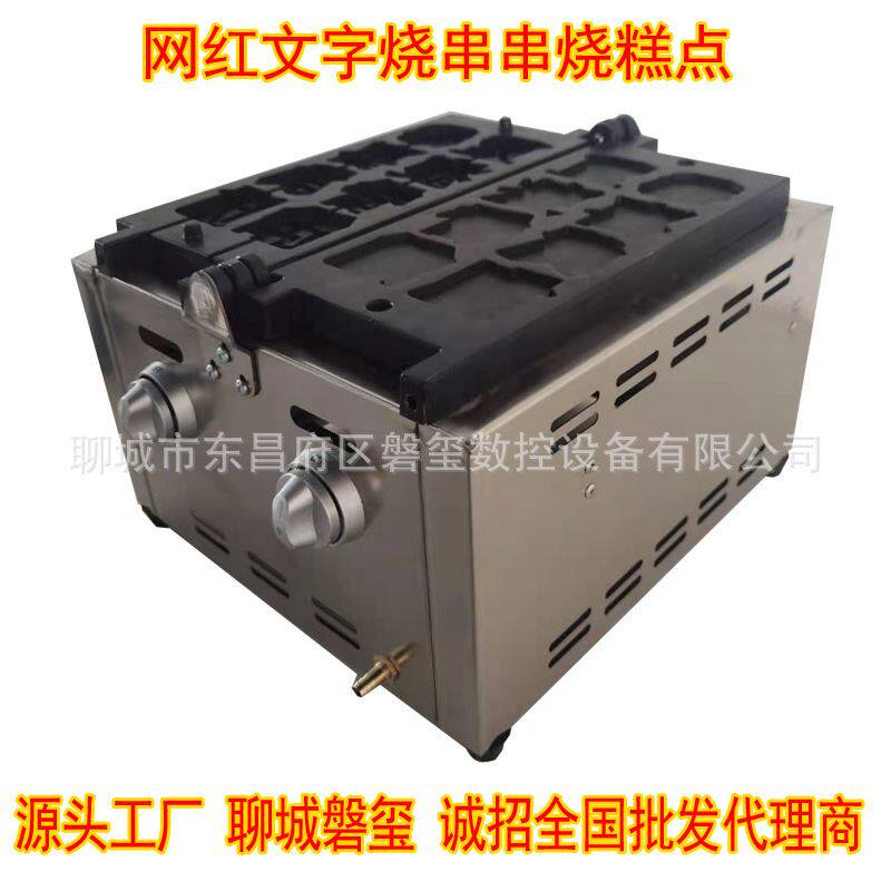 网红文字烧串串烧模具商用移动摆摊蛋糕机多口味文字蛋糕串串烧