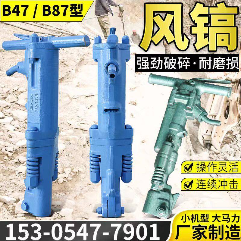 混凝土b87型手持式气动风镐凿岩破碎机 b47风镐钎子气动破碎风镐
