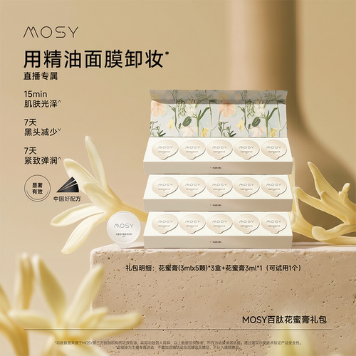 【直播专属】MOSY百肽花蜜卸妆膏礼包