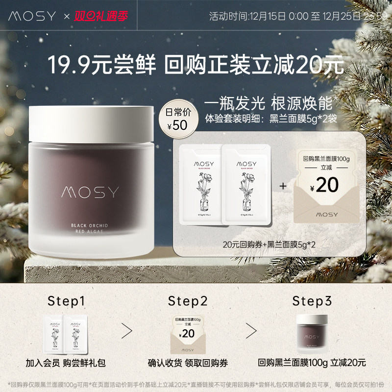 【入会尝鲜价】MOSY臻稀黑兰面膜5g*2体验装 回购正装立减20元