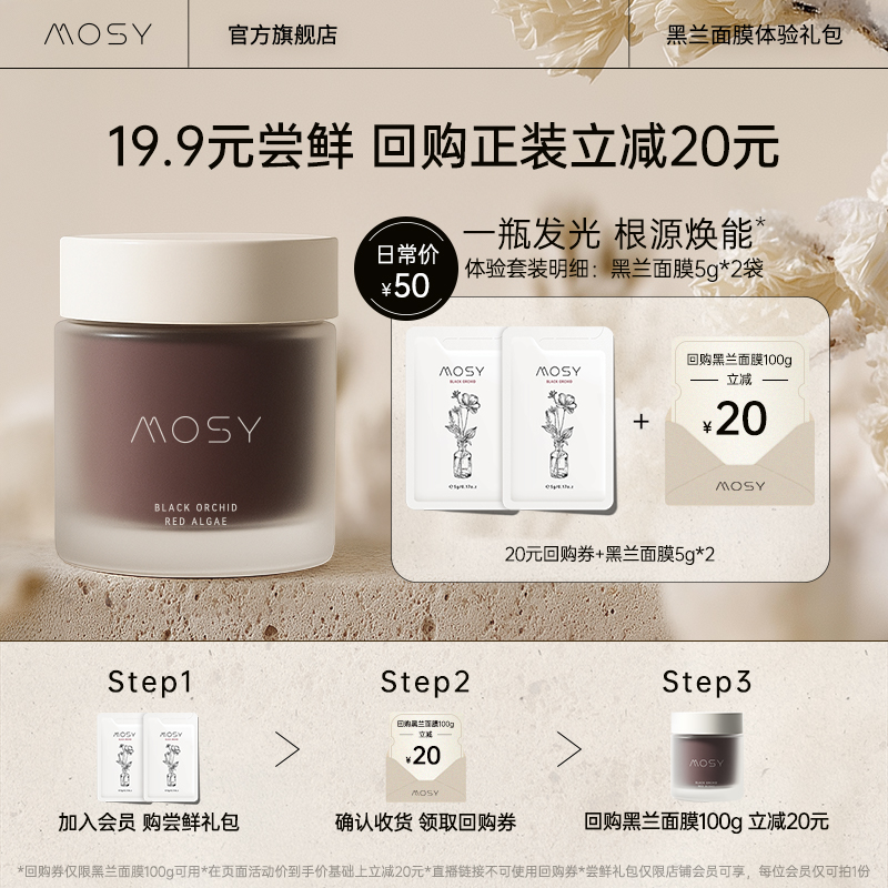 【入会尝鲜价】MOSY臻稀黑兰面膜5g*2体验装 回购正装立减20元