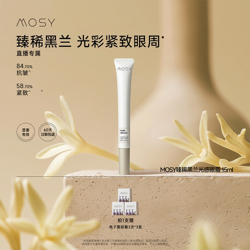 【直播专属】MOSY臻兰光感眼部精华乳霜15ml