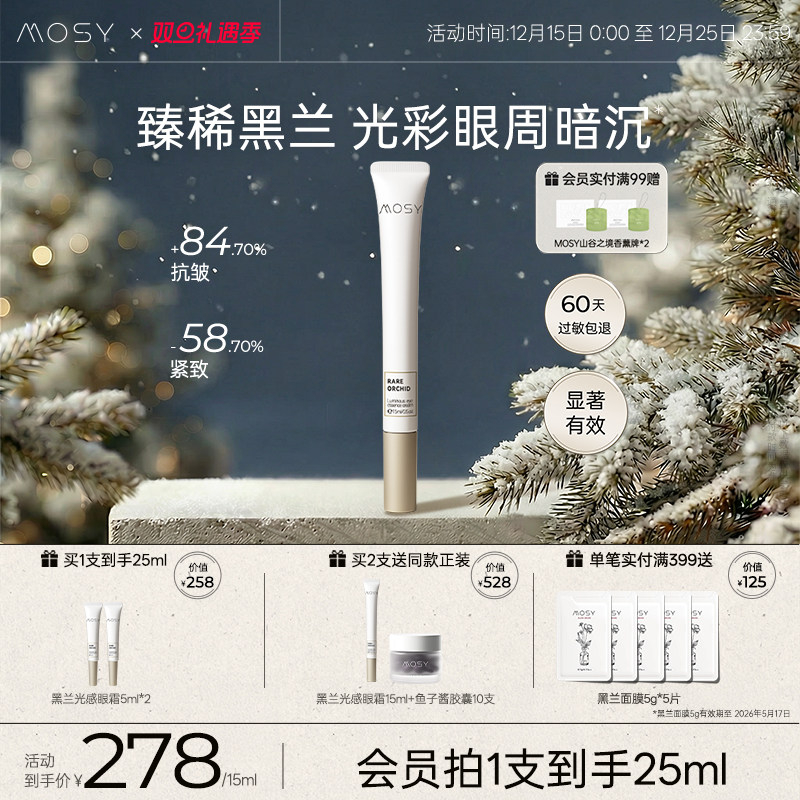 【重磅新品】MOSY臻兰光感眼部精华乳霜15ml