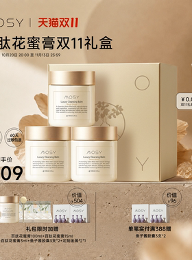 【双11狂欢限定】MOSY花蜜卸妆膏囤货礼包 价值1684元 限量100份