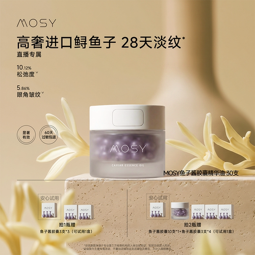 【直播专属】MOSY鱼子酱胶囊精华 3%进口鲟鱼籽19种天然油脂 dc