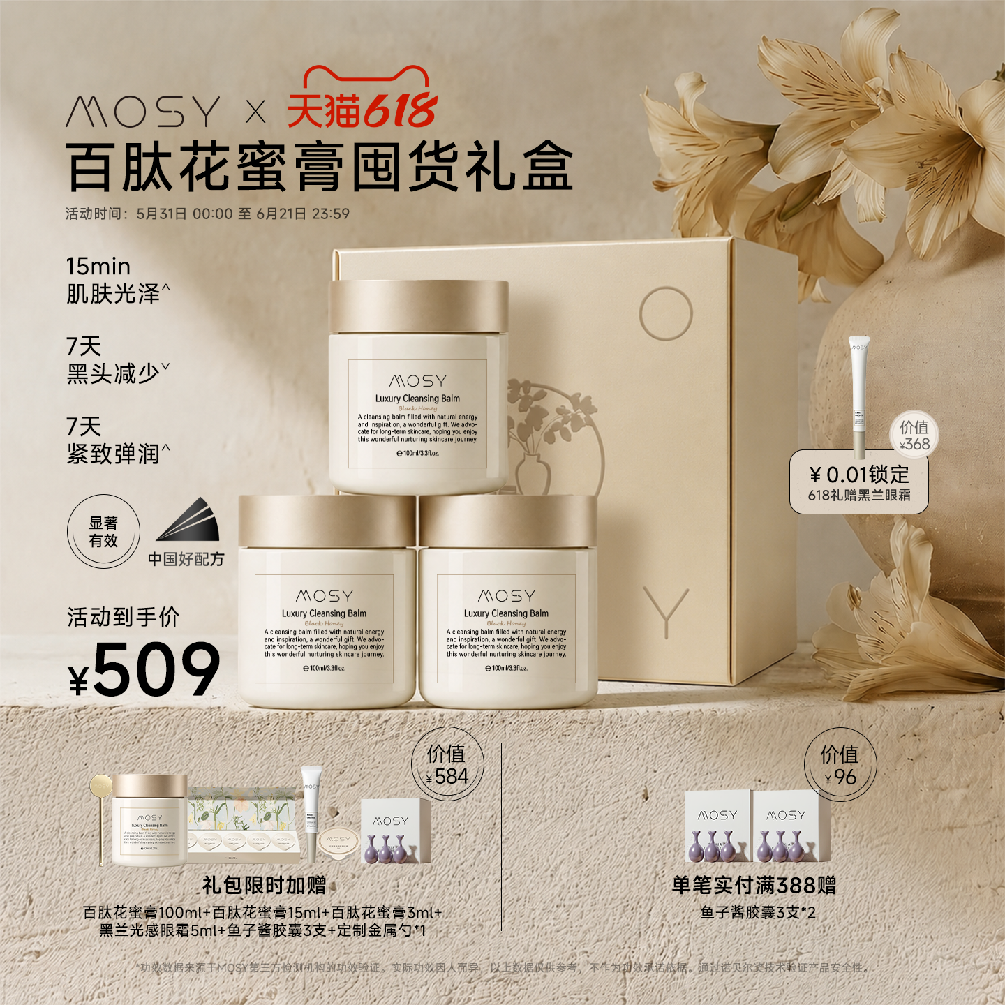 【618限定礼盒】MOSY花蜜卸妆膏囤货礼包 价值1684元 限量100份
