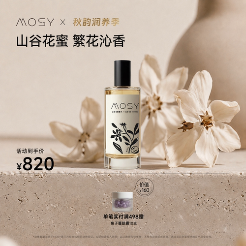 MOSY山谷花蜜香水 法国40年专业调香团队共创 EDT 50ml