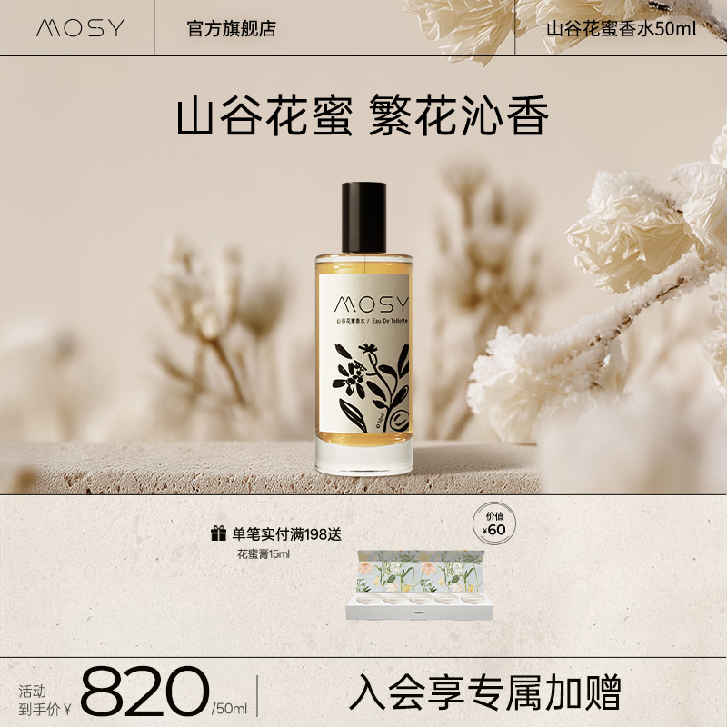 MOSY山谷花蜜香水 法国40年专业调香团队共创 EDT 50ml
