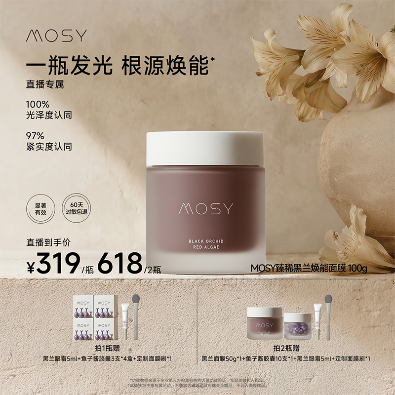 【鹿姐专属】MOSY臻稀高奢黑兰面膜二裂酵母 抗皱紧致 100g