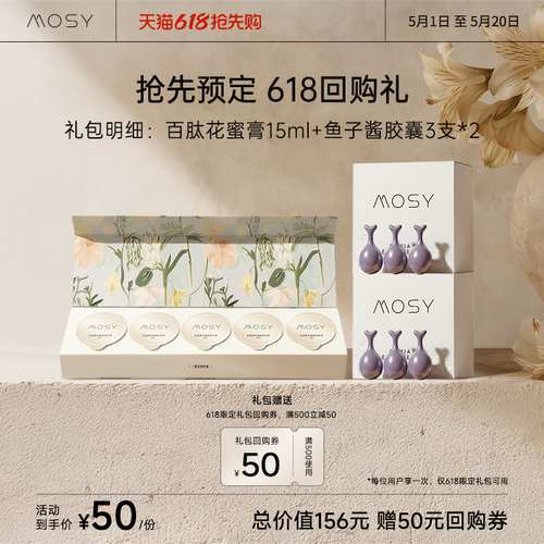 MOSY618限时50元体验礼，价值156元 送50元礼包回购券~限量50份