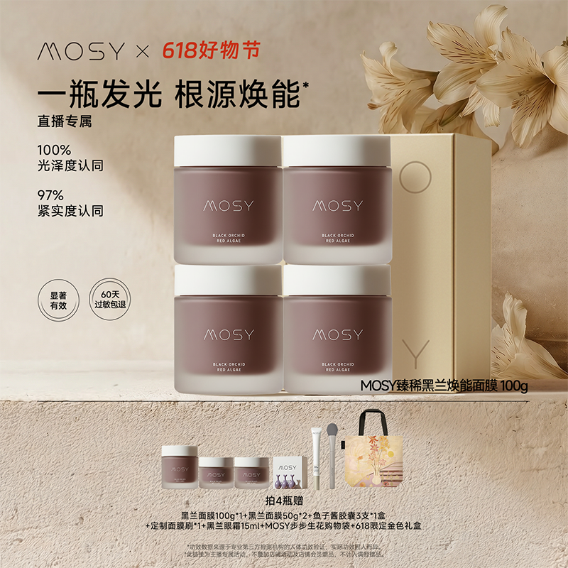 【婧姐专属】MOSY臻稀高奢黑兰面膜100g*4瓶 抗皱紧致jing