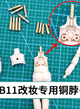 obitsu11 OB11素体改妆专用铜脖子GSC粘土人脖子替换专用脖子