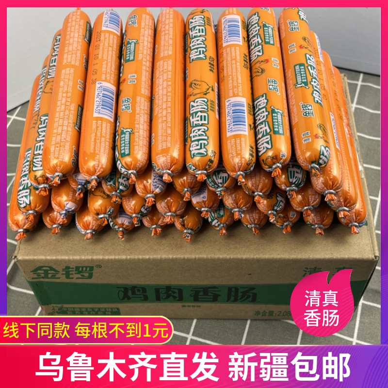 新疆包邮金锣清真牛肉鸡肉肠52g*40支早餐即食肠烧烤肠整箱手抓饼