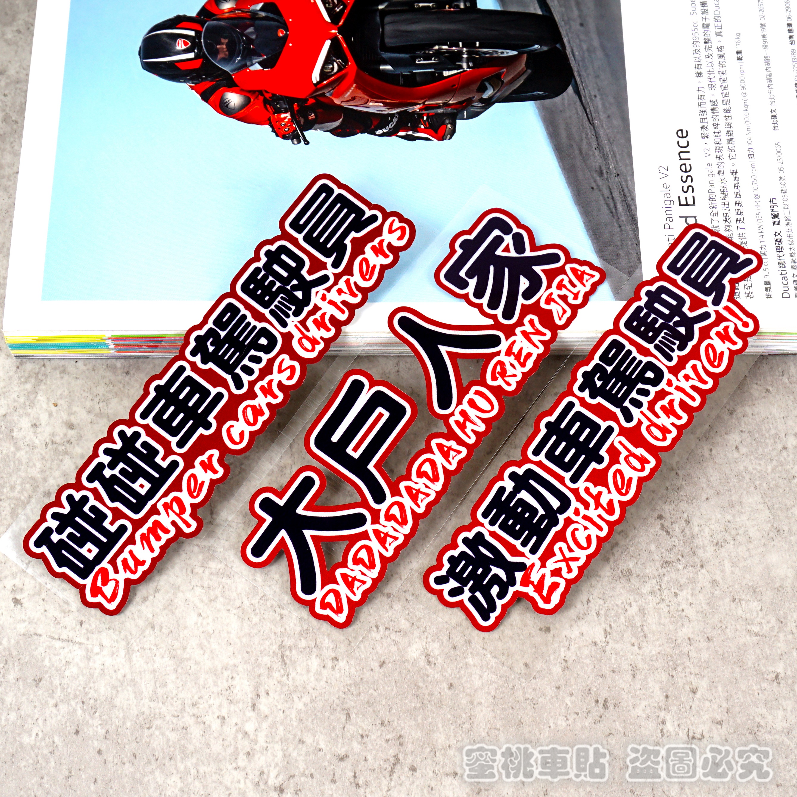 摩托車 汽車 機動車 激動車駕駛員 大戶人家創(chuàng)意汽車裝飾反光貼