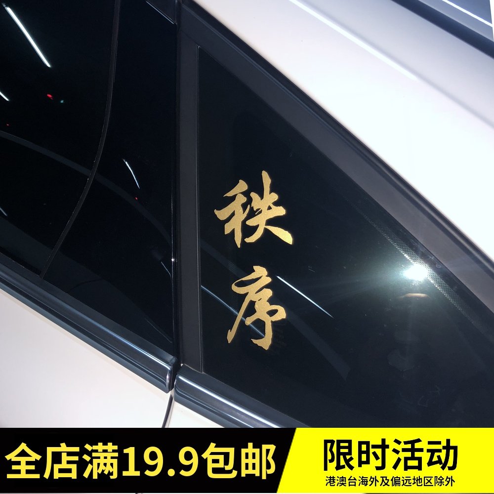 创意车贴 摩托车贴 日本jdm贴花 头文字d改装贴 秩序文字反光贴