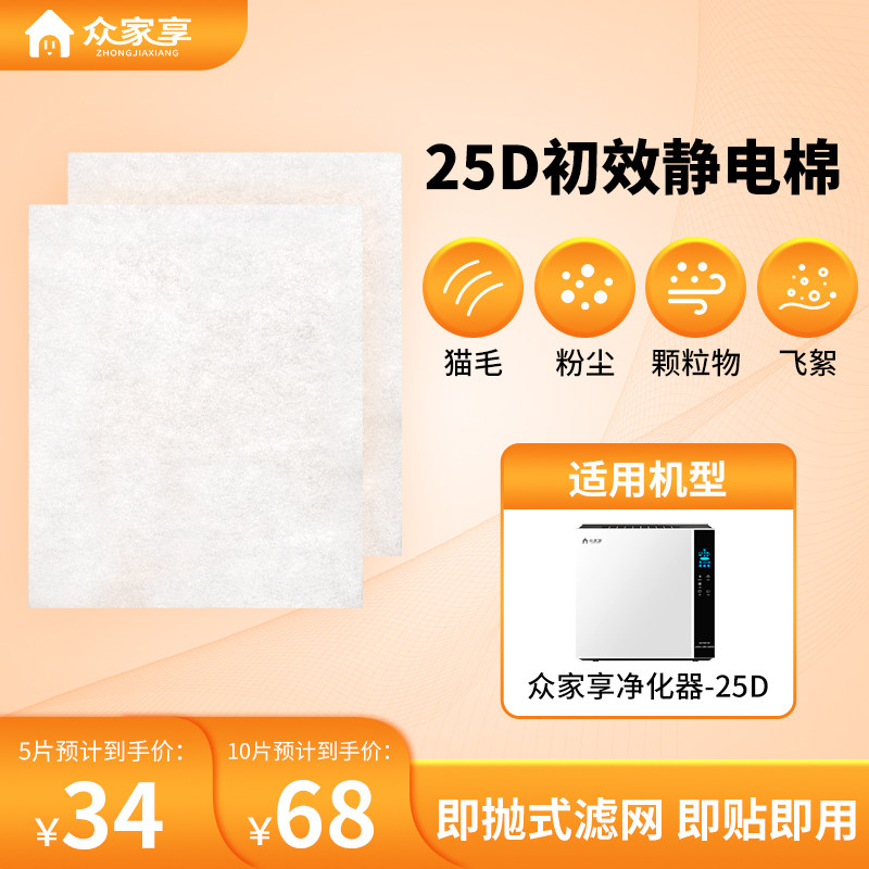 众家享空气净化器家用宠物吸毛专用静电棉滤网25D