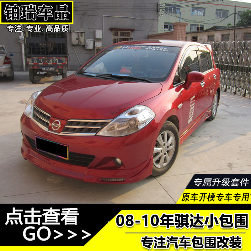 08-10年骐达小包围改装 09款骐达前唇前铲侧裙后唇大小包围改装