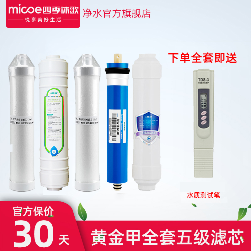 【扫码防伪】四季沐歌滤芯黄金甲MR50-Q03家用RO反渗透净水器滤芯在类目 厨房电器, 净水器中 - 来自Buy2taobao.com提供专业的淘宝代购服务