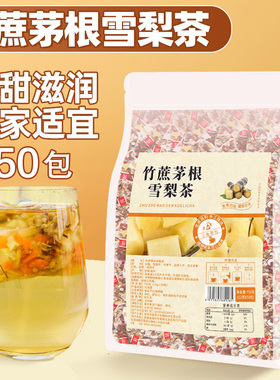 竹蔗茅根雪梨茶包免煮凉茶甘蔗马蹄荸荠茅根水花果茶广式糖水饮料