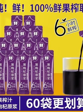 黑枸杞原浆花青素早红晚黑枸杞汁液红枸杞原浆饮品青海宁夏早c晚a