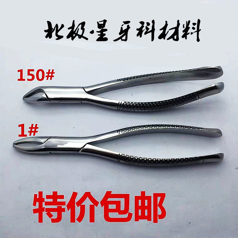 牙科材料 拔牙钳 成人拔牙钳子 不锈钢儿童拔牙钳 工具 1把包邮