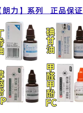 朗力丁香油oc甲醛甲酚fc樟脑酚溶液cp碘酚牙科专用口腔材料
