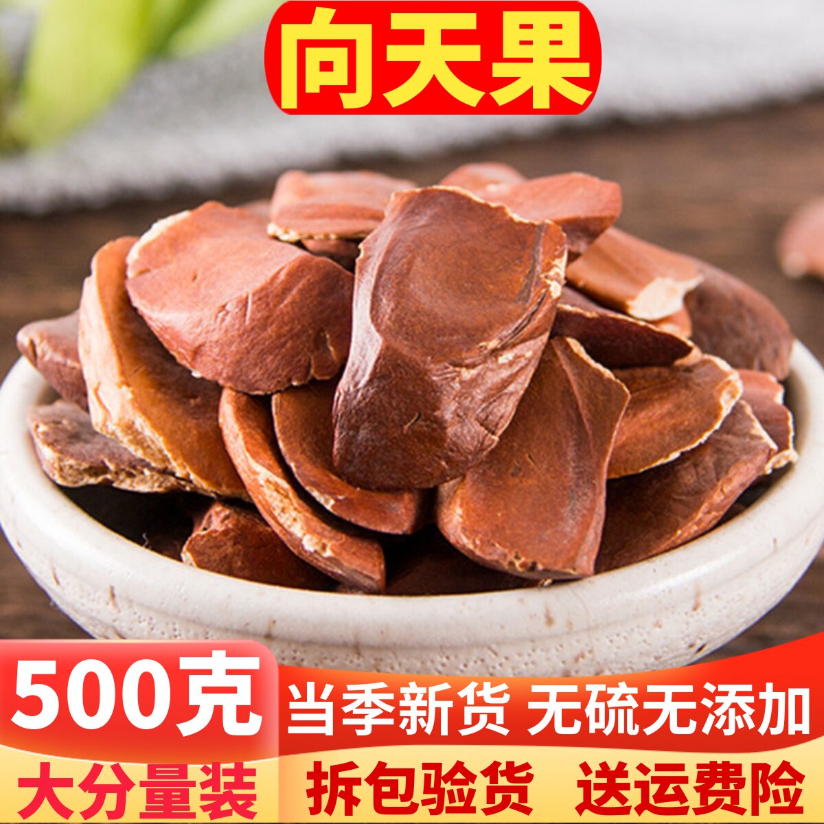 所罗门原珍向天果500克纯野  生特级正品包邮天然大果仁500g克星