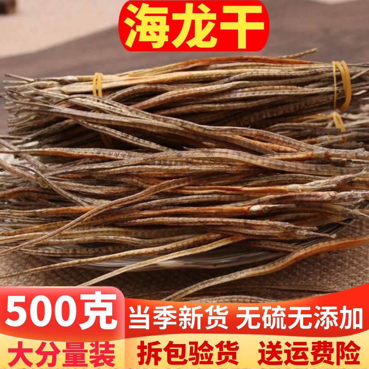 新晒小海龙500克海龙干货六角海龙干1件包邮煲汤泡酒海龙售大海龙