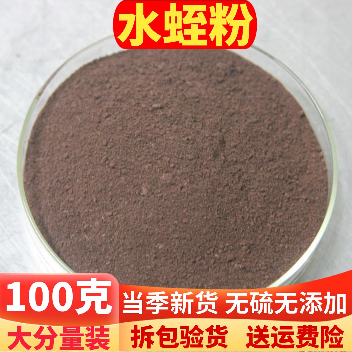 清水水蛭粉100g包邮中药材生水蛭片蚂蝗干货品医非500克现磨水蛭