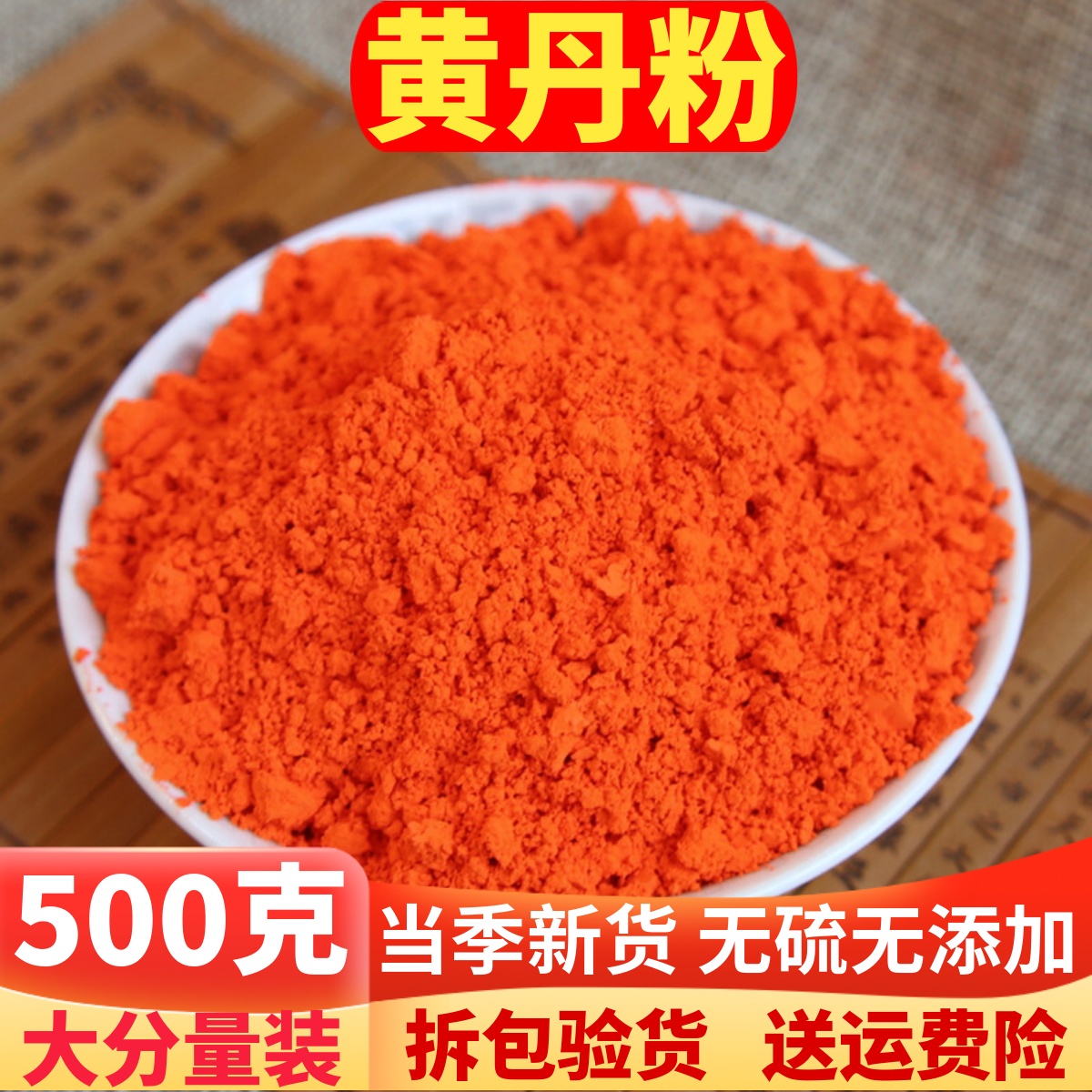 中药材黄丹 黄丹粉 红丹粉500g包邮 红丹 章丹 樟丹膏药 刮研磨具