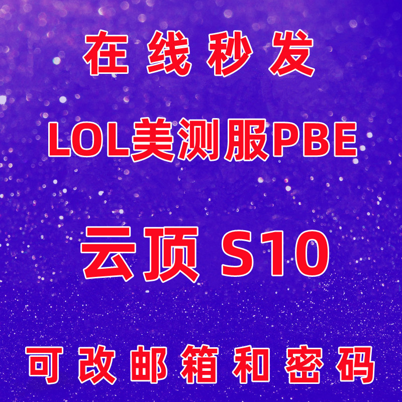 lol美测服S10 端游美体验服pbe号无限火力英雄联盟体验服账号云顶之弈美测试服自走棋云顶之奕 电玩/配件/游戏/攻略 WeGame 原图主图