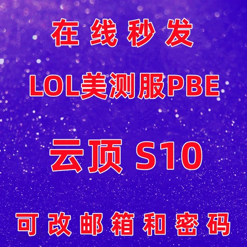 LOL US Службы собраний S12 Окончание игры красоты сервис PBE Unlimited Firepower League of Legends Experience Service Account Genting Yimei Test Service