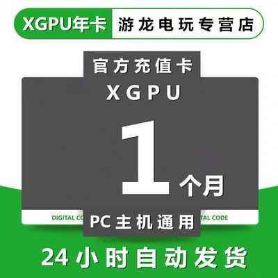 XGPU1个月终极会员pc主机通用