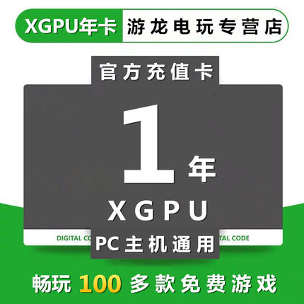 XGPU1年充值卡Xbox Game Pass Ultimate一年终极会员pc主机pgp1年EA Play星空xgp兑换码激活码礼品卡