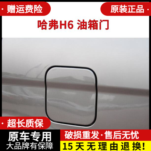 适配长城哈弗哈佛H6油箱盖油箱门总成油箱铁门油箱外盖油箱配件