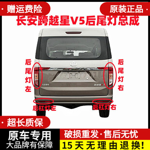 适配长安跨越星V5后尾灯总成跨越星V5后杠灯雾灯罩刹车灯倒车灯壳