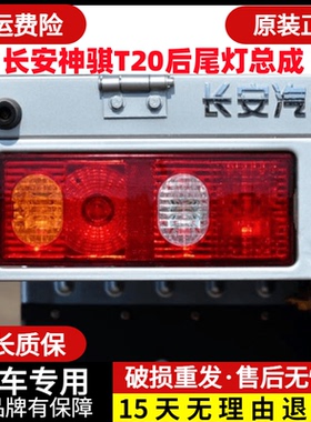 适用长安神骐T20后尾灯总成长安货车SC1025 1035尾灯罩左右后车灯