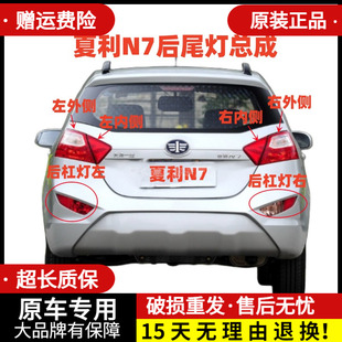 适配夏利N7后尾灯总成左右后灯罩倒车刹车转向灯N7后雾灯后杠灯壳