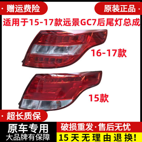 章皓15/16/17/18款远景GC7后尾灯